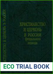 Христианство и церковь в России феодального периода (материалы)
