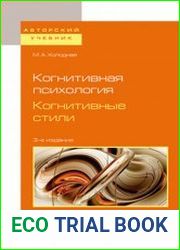 Когнитивная психология. Когнитивные стили
