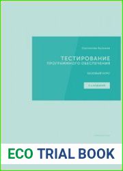Тестирование программного обеспечения. Базовый курс