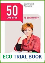 50 советов по рекрутингу
