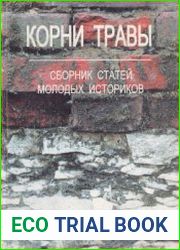 Корни травы Сборник статей молодых историков