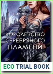Королевство серебряного пламени
