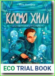 Космо Хилл. Супернатуралист