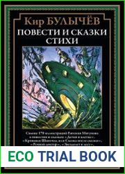 Повести и сказки, стихи