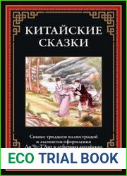 Китайские сказки. Белая змея