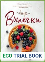 Вкус выпечки