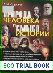 Природа человека и смысл истории