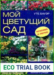 Мой цветущий сад