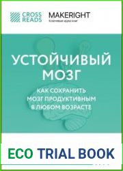 Саммари книги «Устойчивый мозг. Как сохранить мозг продуктивным в любом возрасте»