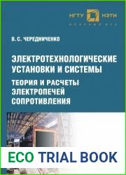 Электротехнологические установки и системы. Теория и расчеты электропечей сопротивления