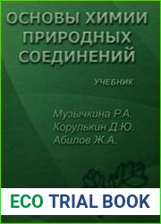 Основы химии природных соединений