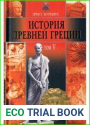 История Древней Греции. Том 5