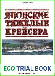 Японские тяжёлые крейсера. Том 1