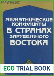 Межэтнические конфликты в странах зарубежного Востока