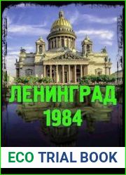 Ленинград| 84