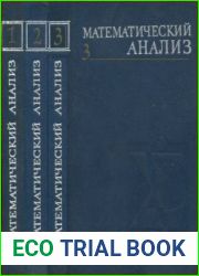 Математический анализ. В трёх частях