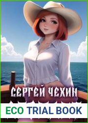Эромант. Система Соблазнения
