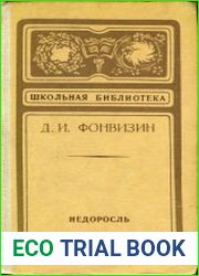 Недоросль. Комедия