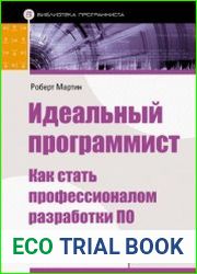Идеальный программист. Как стать профессионалом разработки ПО