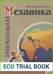 Занимательная механика