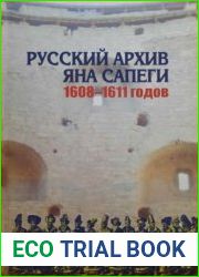Русский архив Яна Сапеги 1608-1611 годов. Тексты, переводы, комментарии