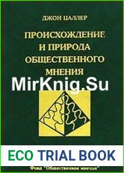 Происхождение и природа общественного мнения