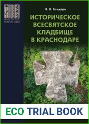 Историческое Всесвятское кладбище в Краснодаре (Материалы к реставрации и музеефикации ансамбля)