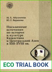 Письменные источники по истории и культуре Казахстана и Центральной Азии в XIII-XVIII вв. (биобиблиографические обзоры)