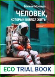 Человек, который боялся жить. Путешествие к своему внутреннему «Я», которое заставит вас измениться… если вы захотите измениться