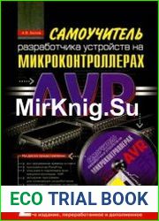 Самоучитель разработчика устройств на микроконтроллерах AVR