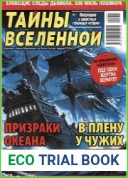 Тайны вселенной