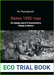 Война 1920 года. По поводу книги М. Тухачевского «Поход за Вислу»