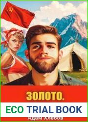 Золото. Назад в СССР