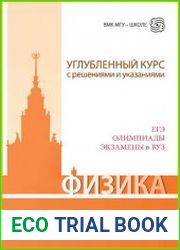 Физика. Углубленный курс с решениями и указаниями ЕГЭ, олимпиады, экзамены в вуз