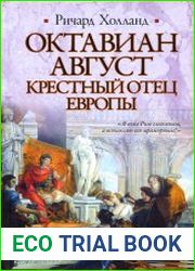 Октавиан Август. Крестный отец Европы