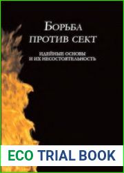 Борьба против сект идейные основы и их несостоятельность