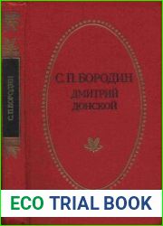 Дмитрий Донской