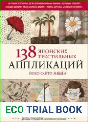 138 японских текстильных аппликаций