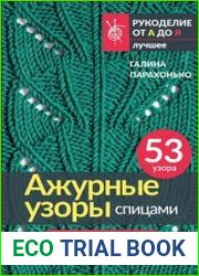 Ажурные узоры спицами