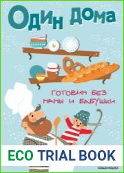 Один дома. Готовим без мамы и бабушки