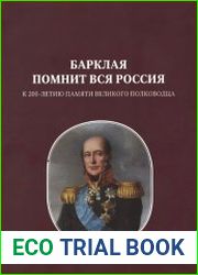 Барклая помнит вся Россия