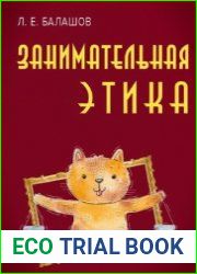Занимательная этика