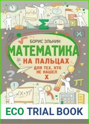 Математика на пальцах. Для тех, кто не нашел Х