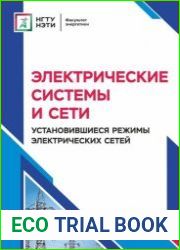 Электрические системы и сети. Установившиеся режимы электрических сетей