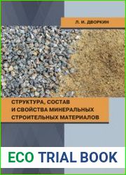 Структура, состав и свойства минеральных строительных материалов