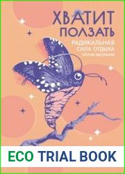 Хватит ползать. Радикальная сила отдыха против выгорания