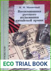 Воспоминания русского полковника китайской армии