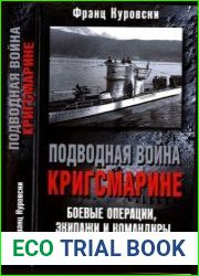 Подводная война кригсмарине. Боевые операции, экипажи и командиры. 1939—1945