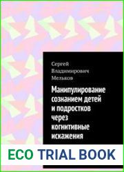 Манипулирование сознанием детей и подростков через когнитивные искажения