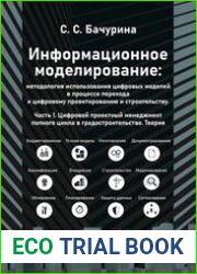 Информационное моделирование (в 2-х частях)
